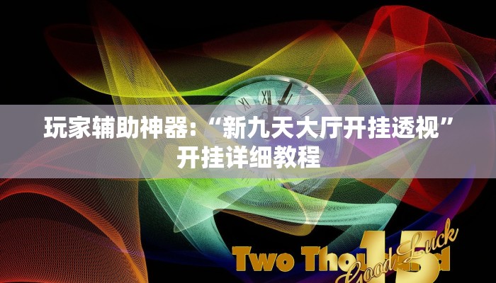 玩家辅助神器:“新九天大厅开挂透视”开挂详细教程