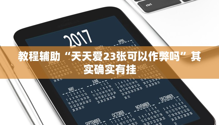 教程辅助“天天爱23张可以作弊吗”其实确实有挂