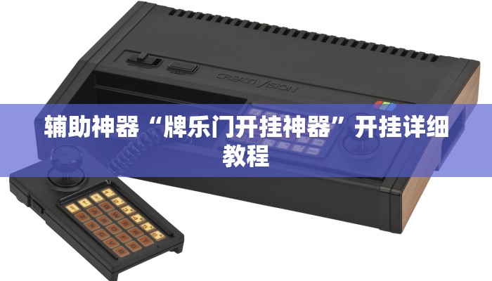 辅助神器“牌乐门开挂神器”开挂详细教程