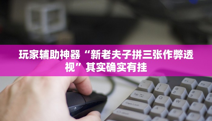 教程辅助“老友麻将开挂怎样安装”(透视)其实确实有挂 教程辅助“老友麻将开挂怎样安装”(透视)其实确实有挂