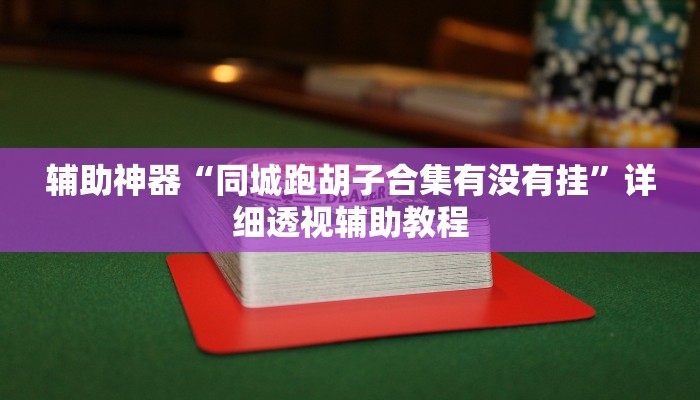 教程辅助“旺旺绍兴麻将是不是有挂”其实确实有挂