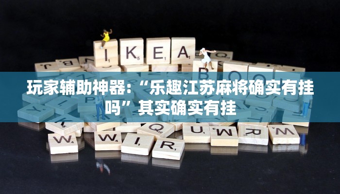 必看教程“中至上饶麻将开挂视频”原来有神器下载!