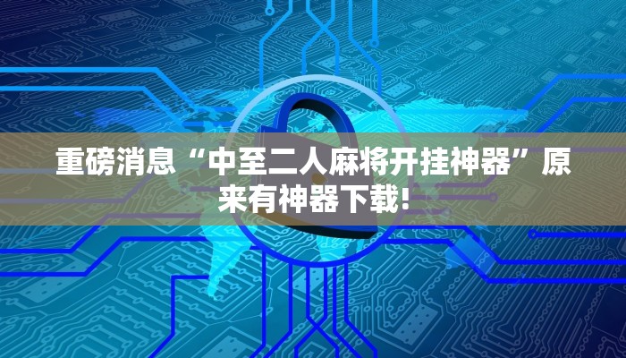 辅助神器“天天十三张能开挂吗”其实确实有挂