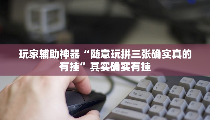 必看教程“胡乐阳泉麻将怎么装挂”原来有神器下载!