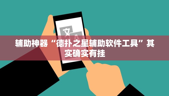 辅助神器“德扑之星辅助软件工具”其实确实有挂