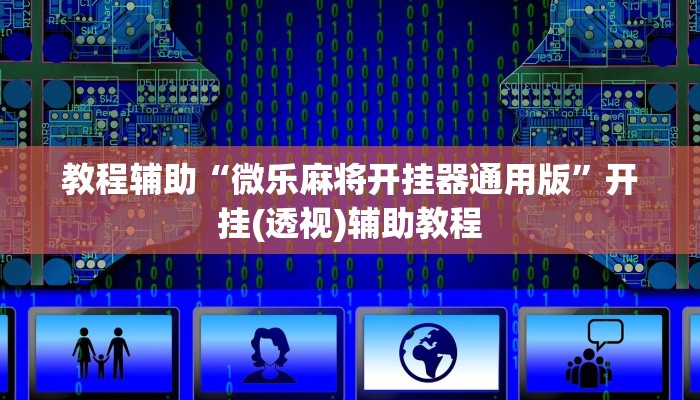 教程辅助“丰城双剑辅助器”(透视)其实确实有挂 教程辅助“丰城双剑辅助器”(透视)其实确实有挂