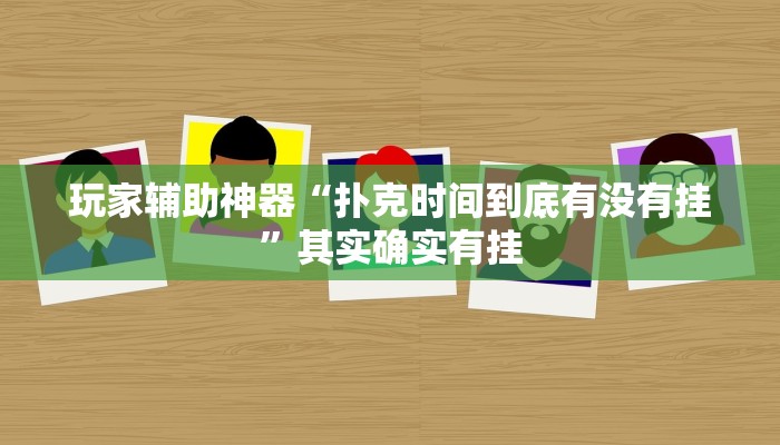 玩家辅助神器“扑克时间到底有没有挂”其实确实有挂