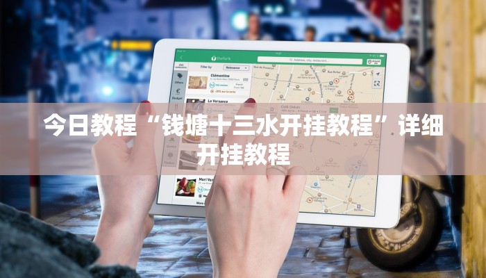 今日教程“钱塘十三水开挂教程”详细开挂教程