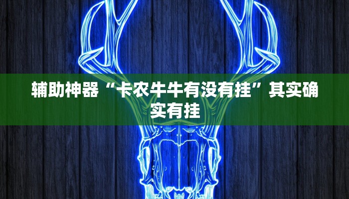 重磅消息“中至王炸比奖开挂神器”详细透视辅助教程