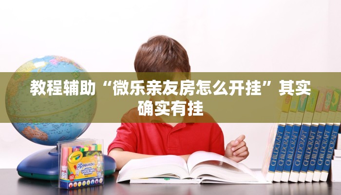 玩家辅助神器“闲逸棋牌开挂教程”其实确实有挂