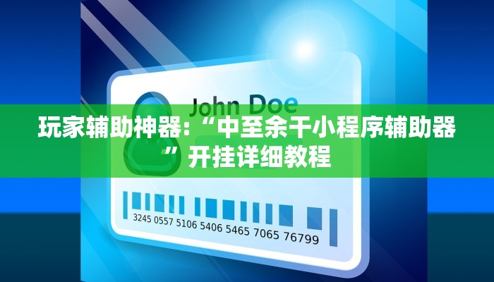 玩家辅助神器:“中至余干小程序辅助器”开挂详细教程