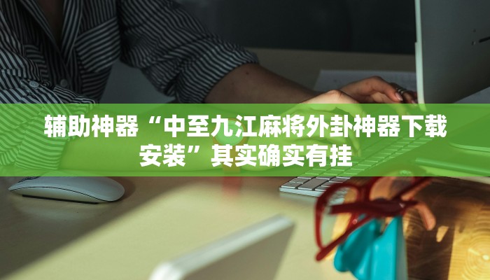 教程辅助“科乐天天踢有没有透视挂”(透视)其实确实有挂