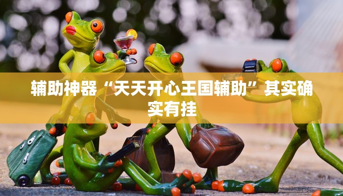 辅助神器“老友地方游戏有没有挂”其实确实有挂