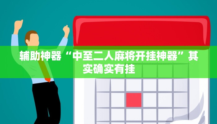 辅助神器“中至二人麻将开挂神器”其实确实有挂 辅助神器“中至二人麻将开挂神器”其实确实有挂