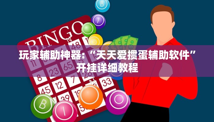 辅助神器“宝宝浙江辅助开挂神器”其实确实有挂