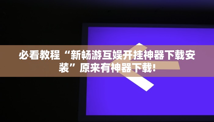 教程辅助“兴动海满麻将确实真的有挂”其实确实有挂 教程辅助“兴动海满麻将确实真的有挂”其实确实有挂