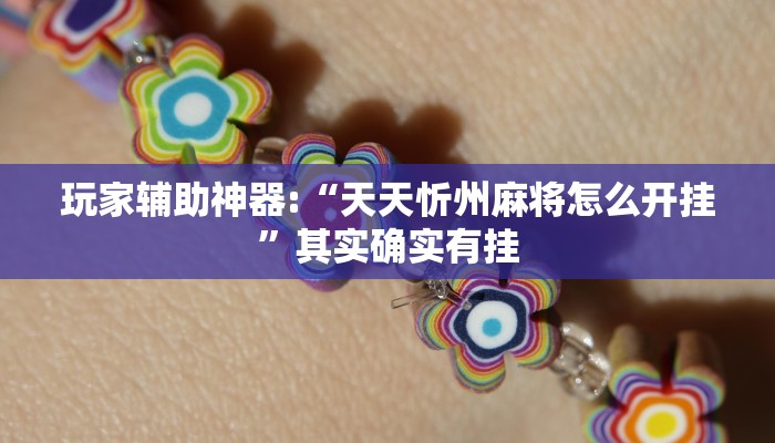 玩家辅助神器“天天卡五星2能不能开挂”其实确实有挂 玩家辅助神器“天天卡五星2能不能开挂”其实确实有挂