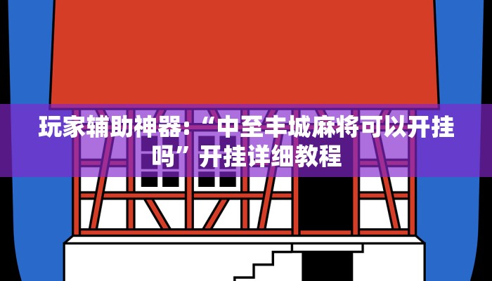 玩家辅助神器:“中至丰城麻将可以开挂吗”开挂详细教程 玩家辅助神器:“中至丰城麻将可以开挂吗”开挂详细教程