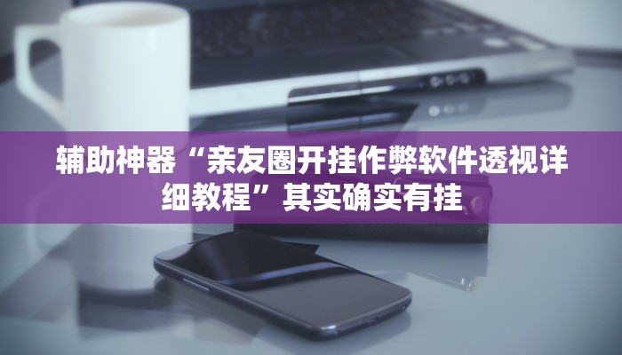 辅助神器“亲友圈开挂作弊软件透视详细教程”其实确实有挂