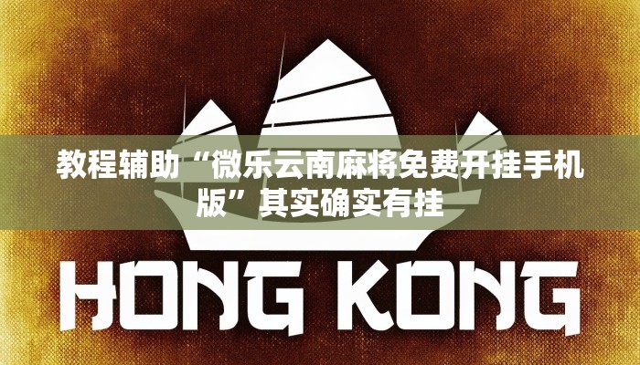 教程辅助“微乐云南麻将免费开挂手机版”其实确实有挂