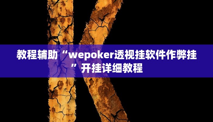 教程辅助“wepoker透视挂软件作弊挂”开挂详细教程 教程辅助“wepoker透视挂软件作弊挂”开挂详细教程