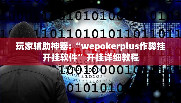 玩家辅助神器:“wepokerplus作弊挂开挂软件”开挂详细教程 玩家辅助神器:“wepokerplus作弊挂开挂软件”开挂详细教程