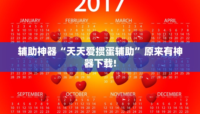辅助神器“天天爱掼蛋辅助”原来有神器下载! 辅助神器“天天爱掼蛋辅助”原来有神器下载!