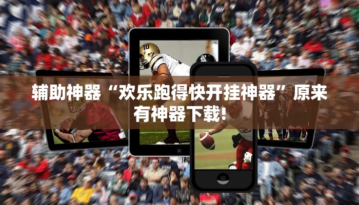 辅助神器“欢乐跑得快开挂神器”原来有神器下载!