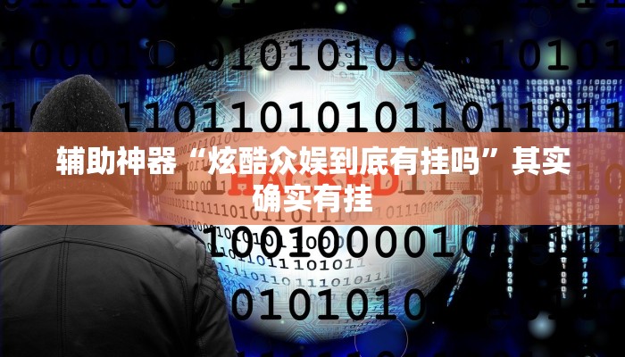 辅助神器“炫酷众娱到底有挂吗”其实确实有挂 辅助神器“炫酷众娱到底有挂吗”其实确实有挂