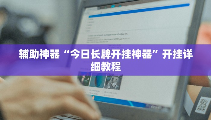 辅助神器“今日长牌开挂神器”开挂详细教程 辅助神器“今日长牌开挂神器”开挂详细教程