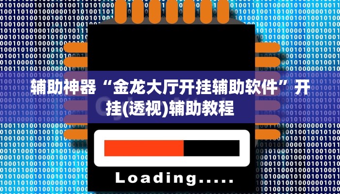 辅助神器“金龙大厅开挂辅助软件”开挂(透视)辅助教程