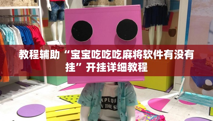 教程辅助“宝宝吃吃吃麻将软件有没有挂”开挂详细教程