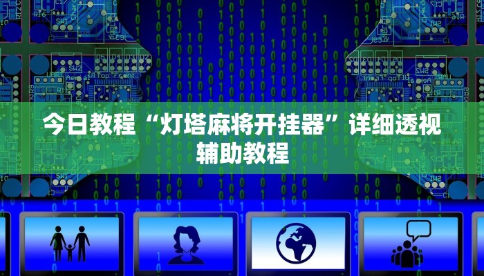玩家辅助神器:“哈灵麻将干瞪眼到底有没有挂”开挂详细教程