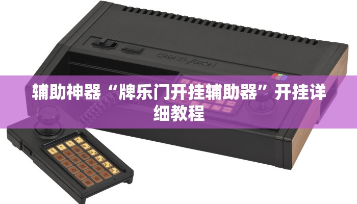 辅助神器“牌乐门开挂辅助器”开挂详细教程