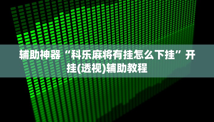 重磅消息“情怀麻将外卦神器下载安装”详细透视辅助教程