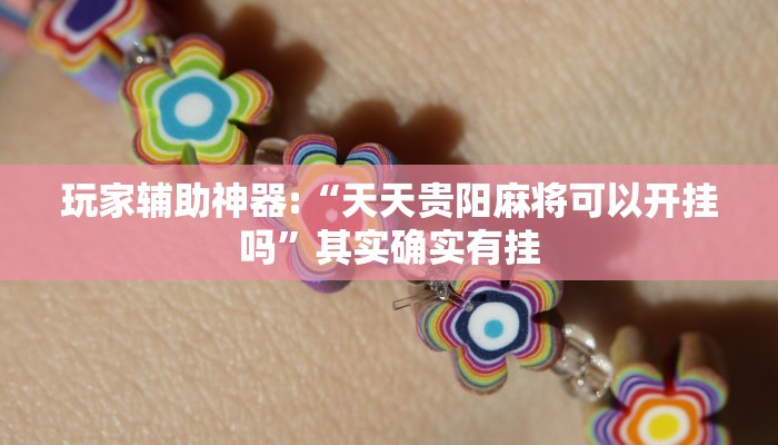 玩家辅助神器:“天天贵阳麻将可以开挂吗”其实确实有挂 玩家辅助神器:“天天贵阳麻将可以开挂吗”其实确实有挂