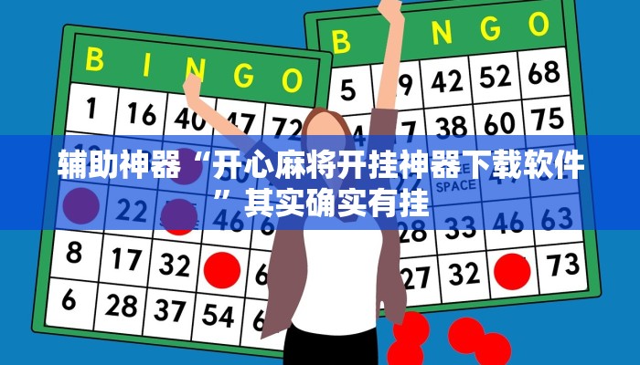 辅助神器“开心麻将开挂神器下载软件”其实确实有挂 辅助神器“开心麻将开挂神器下载软件”其实确实有挂