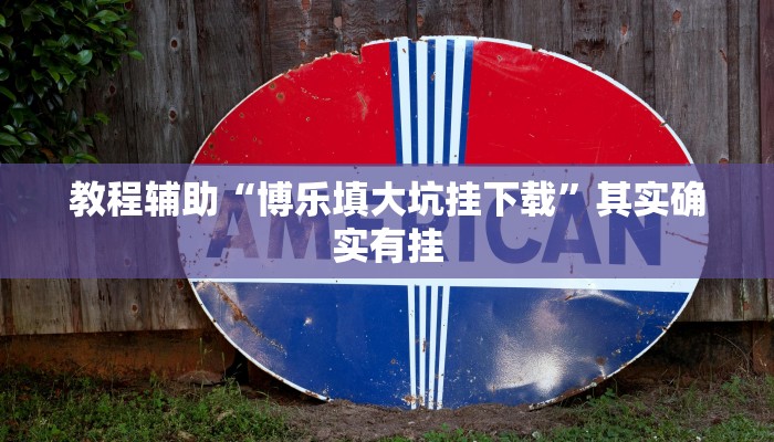 教程辅助“微乐海南麻将外卦神器下载”(透视)其实确实有挂