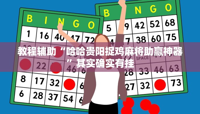 教程辅助“哈哈贵阳捉鸡麻将助赢神器”其实确实有挂