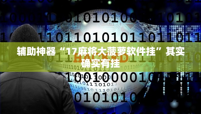 辅助神器“17麻将大菠萝软件挂”其实确实有挂