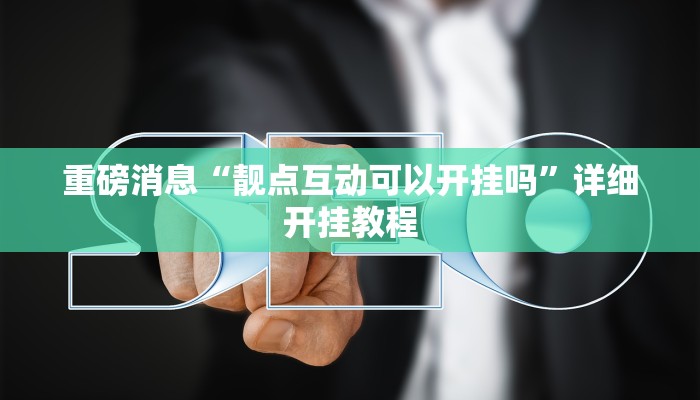 重磅消息“靓点互动可以开挂吗”详细开挂教程