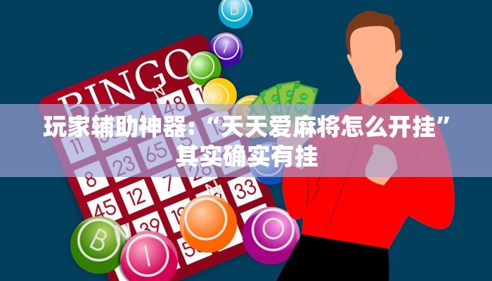 玩家辅助神器:“天天爱麻将怎么开挂”其实确实有挂 玩家辅助神器:“天天爱麻将怎么开挂”其实确实有挂