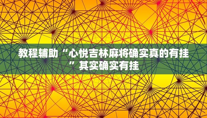教程辅助“心悦吉林麻将确实真的有挂”其实确实有挂 教程辅助“心悦吉林麻将确实真的有挂”其实确实有挂
