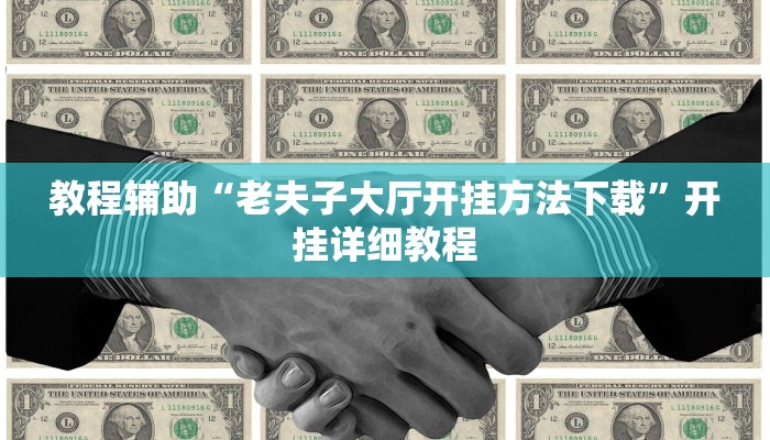 玩家辅助神器“天蝎大厅能开挂吗”其实确实有挂