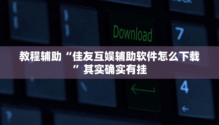 玩家辅助神器“红心吴江麻将可以开挂吗”其实确实有挂 玩家辅助神器“红心吴江麻将可以开挂吗”其实确实有挂