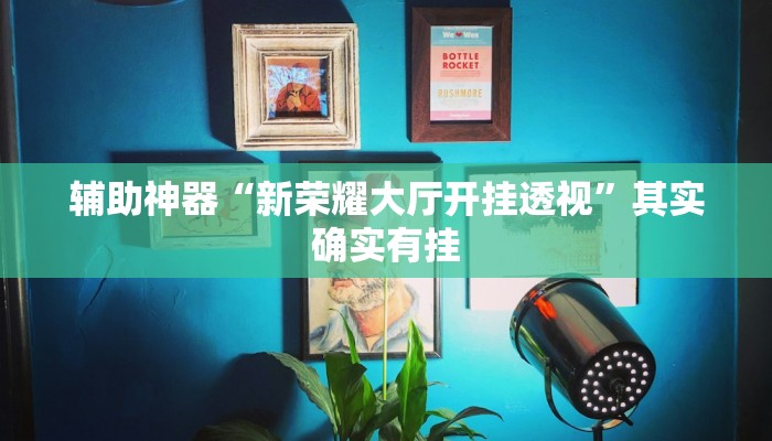 辅助神器“来来淮北麻将万能开挂器通用版”原来有神器下载! 辅助神器“来来淮北麻将万能开挂器通用版”原来有神器下载!