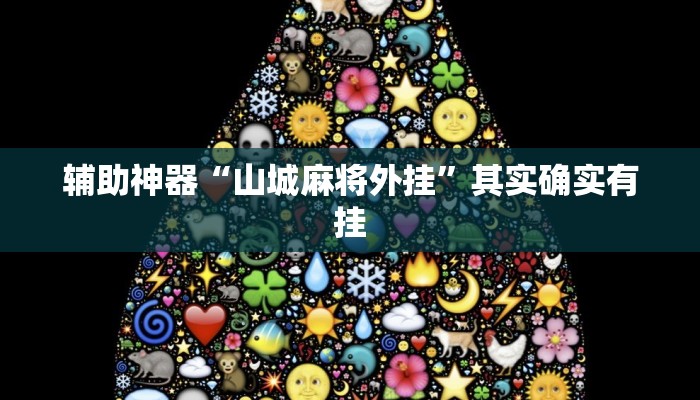 辅助神器“决战十三水有挂吗”其实确实有挂 辅助神器“决战十三水有挂吗”其实确实有挂