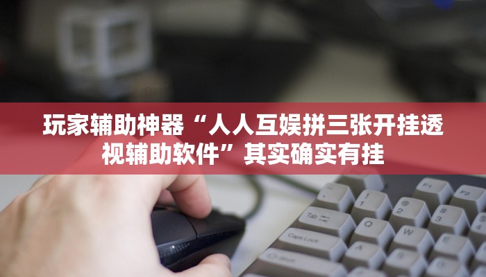 玩家辅助神器:“微乐双扣外卦神器下载安装”开挂详细教程