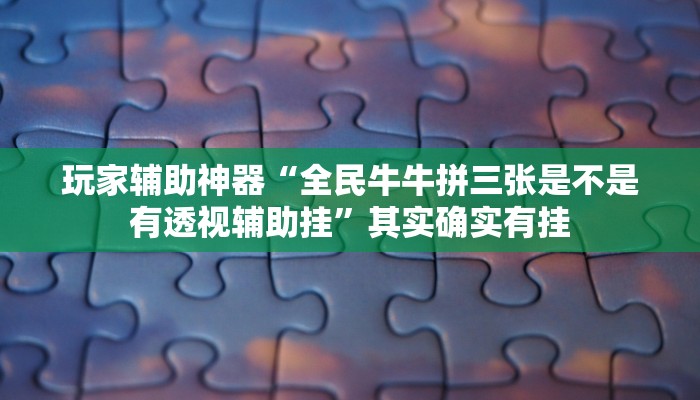 玩家辅助神器:“风云联盟是不是有挂”其实确实有挂