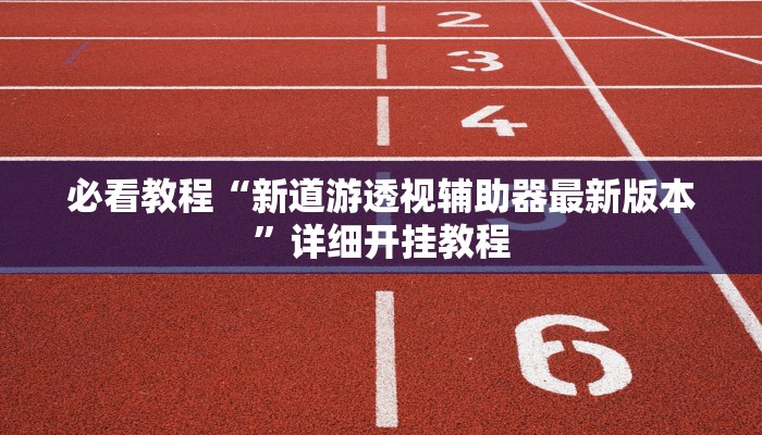 教程辅助“乐酷大厅开挂透视辅助软件”(透视)其实确实有挂 教程辅助“乐酷大厅开挂透视辅助软件”(透视)其实确实有挂